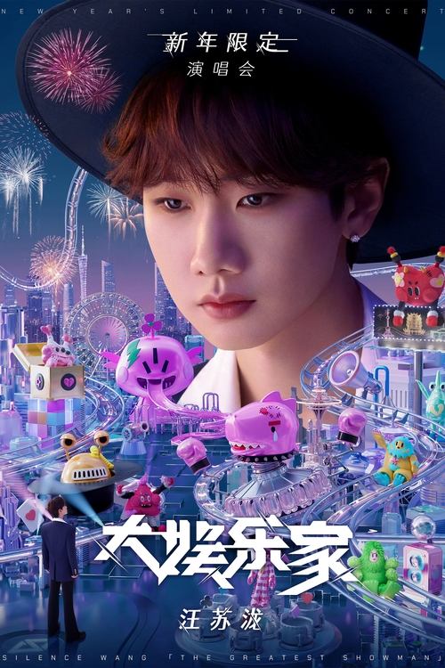 汪苏泷「大娱乐家」新年限定演唱会 movie poster