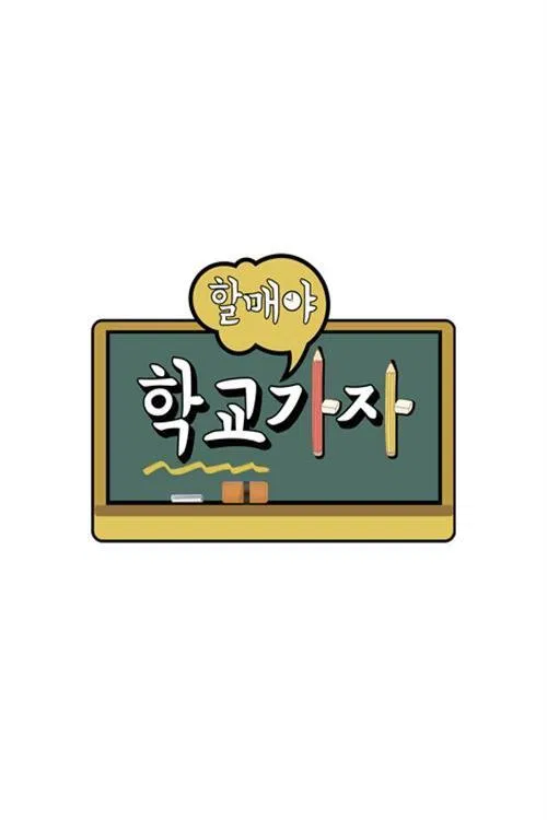 할매야 학교가자 tv show poster