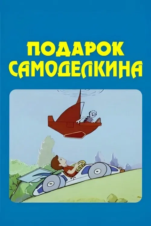 The Skilfull Master's Present movie poster
