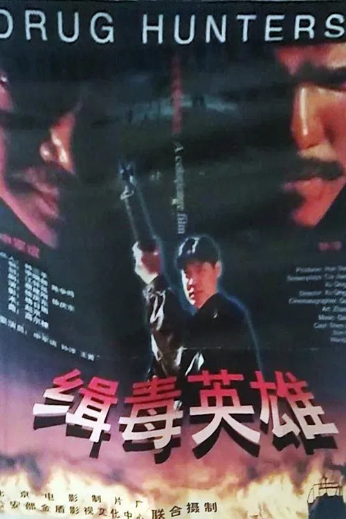 缉毒英雄 movie poster