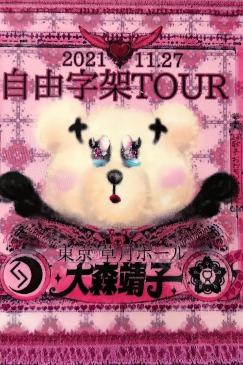 「自由字架ツアー2021」 movie poster