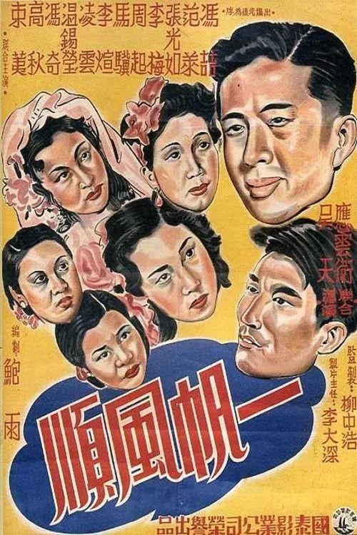 一帆风顺 movie poster