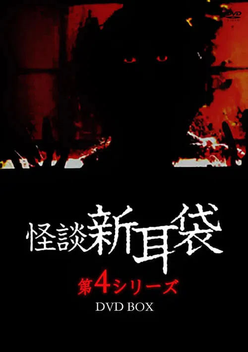 Poster do filme Kaidan Shin Mimibukuro: Dai Yon Ya