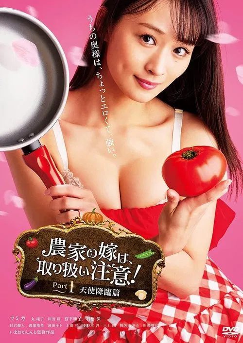 The Farmer's Bride Requires Care! Part 1: Angel Descends movie poster