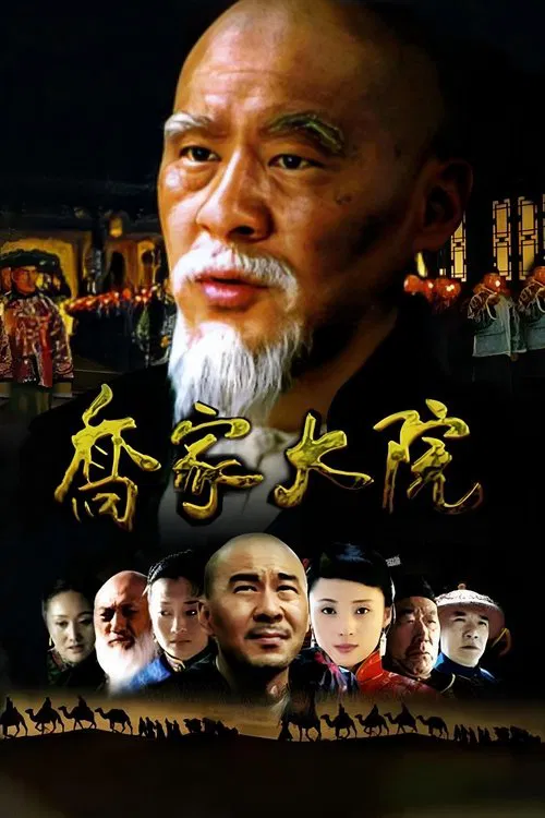 Qiao's Grand Courtyard tv show poster