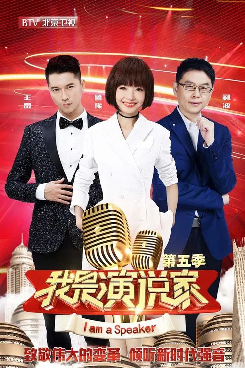 我是演说家 tv show poster
