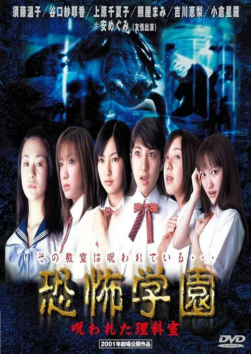Kyofu Gakuen: Norowareta Rika-shitsu movie poster