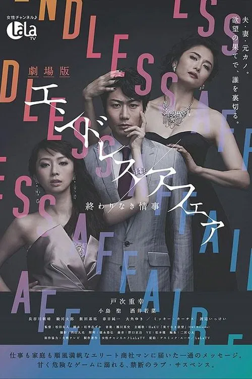 劇場版エンドレスアフェア 終わりなき情事 movie poster