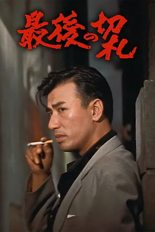 最後の切札 movie poster