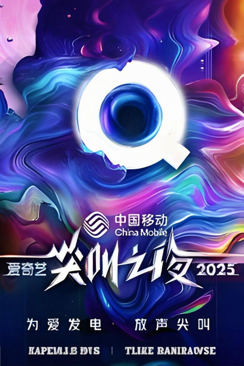 2025爱奇艺尖叫之夜 tv show poster