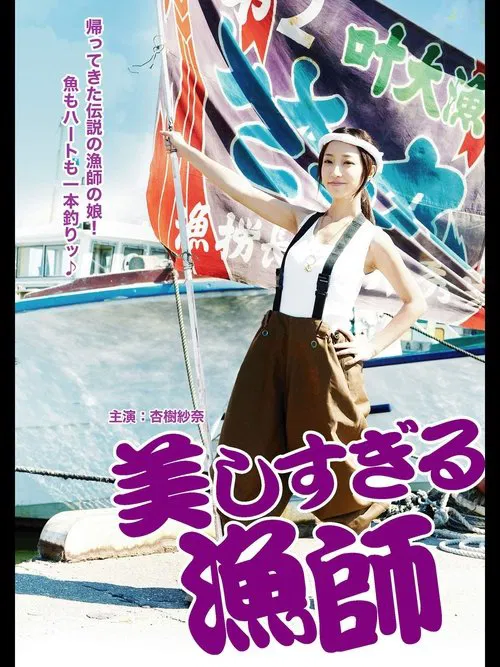 Bijinsugiru Ryoshi movie poster