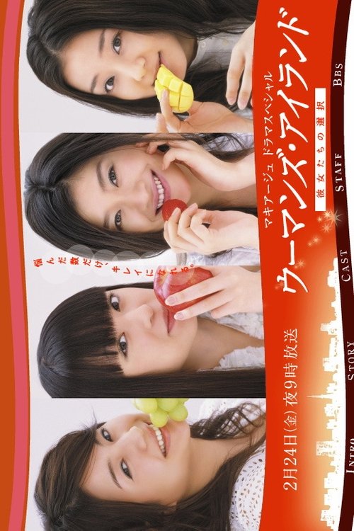 ウーマンズ.アイランド～彼女たちの選択 movie poster
