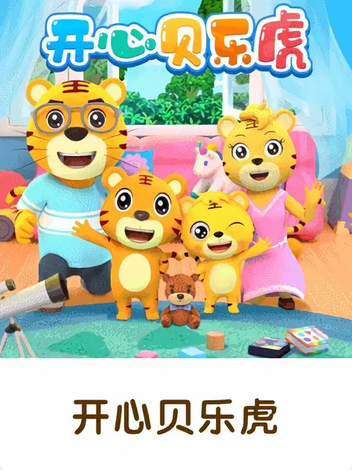 开心贝乐虎 tv show poster
