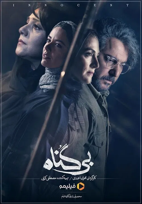 بی گناه tv show poster