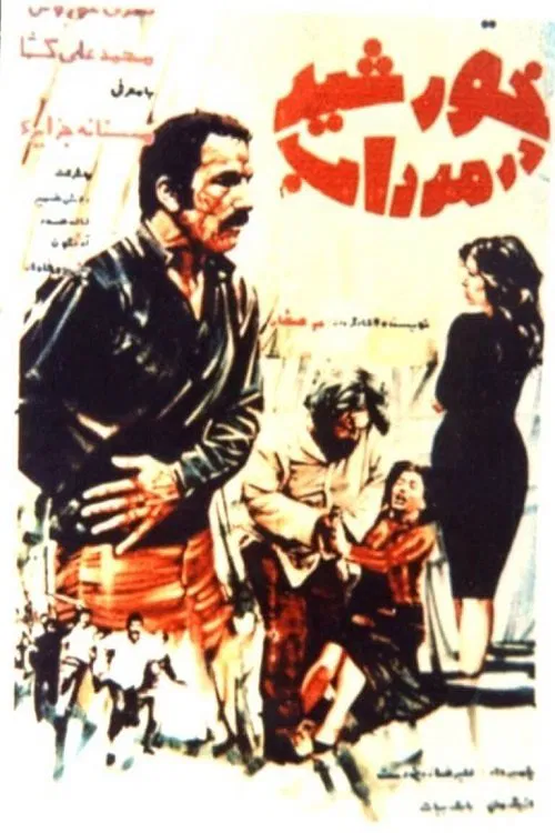 The sun in the swamp movie poster