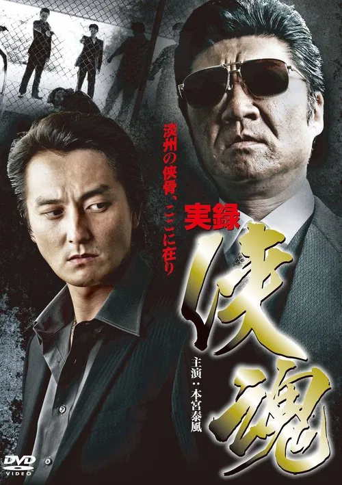 True Account: Chivalrous Soul movie poster