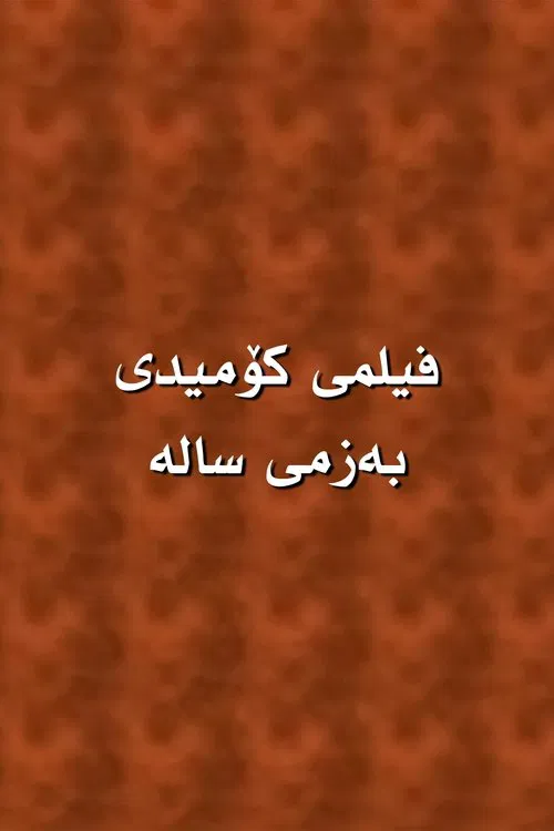 Poster do filme Sala's Fumble