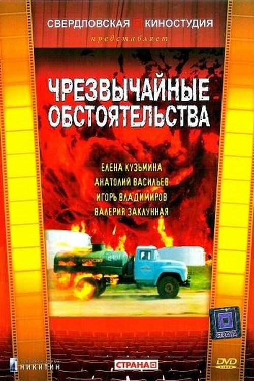 Extraordinary Circumstances movie poster