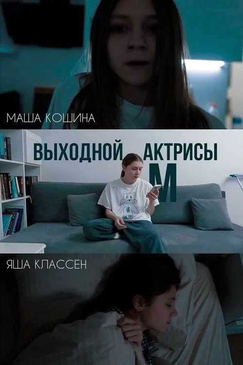 Выходной актрисы М movie poster
