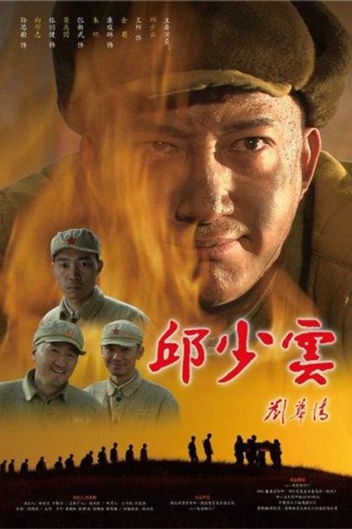 邱少云 movie poster