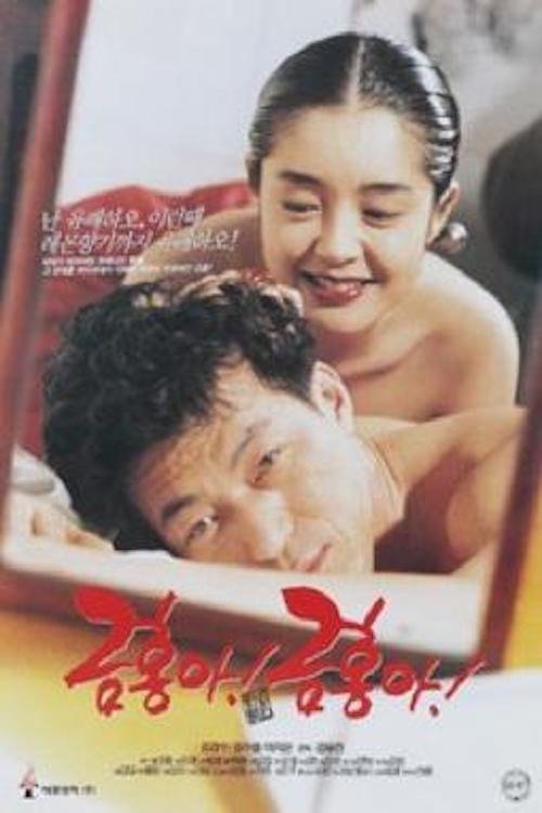My Dear Keum-hong movie poster