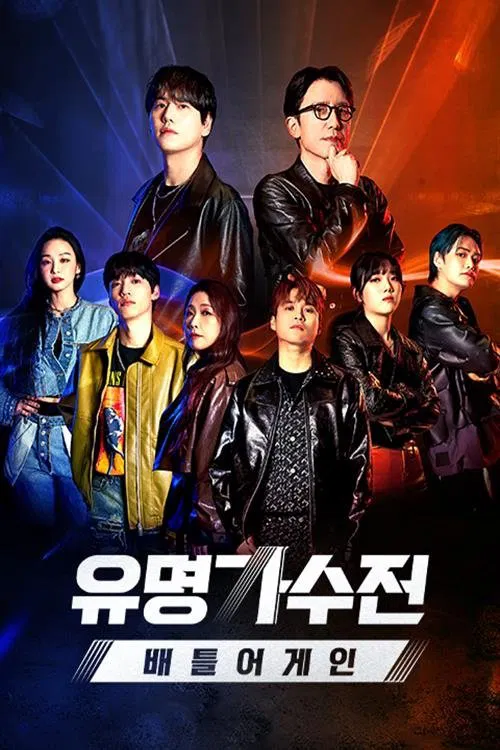 Poster da série 유명가수전-배틀어게인