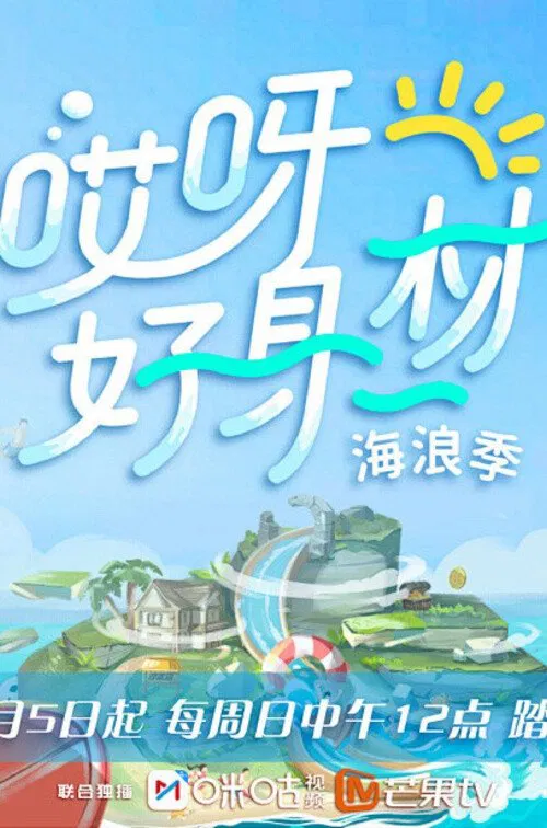 Poster da série 哎呀！好身材第三季，会员