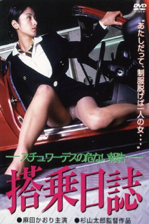 搭乗日誌 スチュワーデスの危ない報告 movie poster