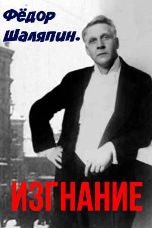 Fedor Chalyapin. Exile movie poster