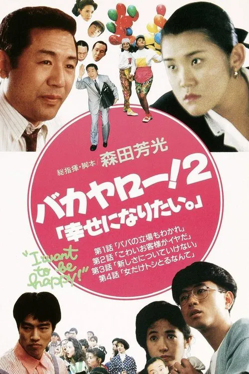 Bakayarō! 2: I Want to Be Happy movie poster