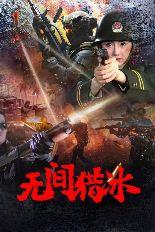 无间猎冰 movie poster