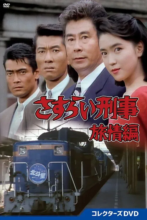 さすらい刑事旅情編 tv show poster