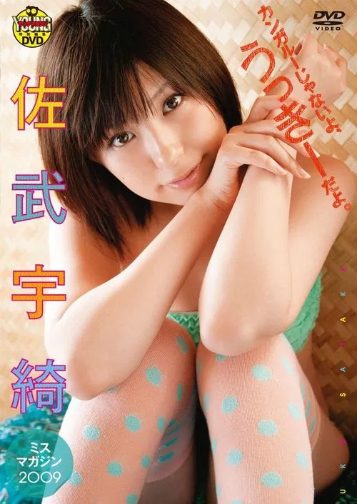 Poster do filme 佐武宇綺　カンガルーじゃないよ、うっきーだよ。