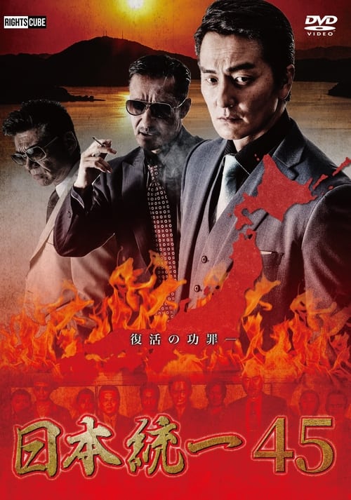 Unification of Japan 45 movie poster