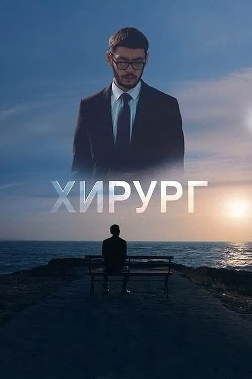 Surgeon movie poster