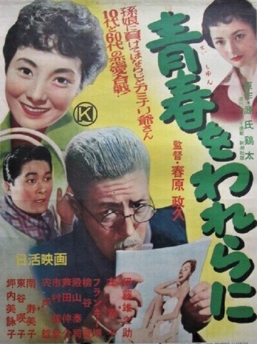Seishun wo warera ni movie poster