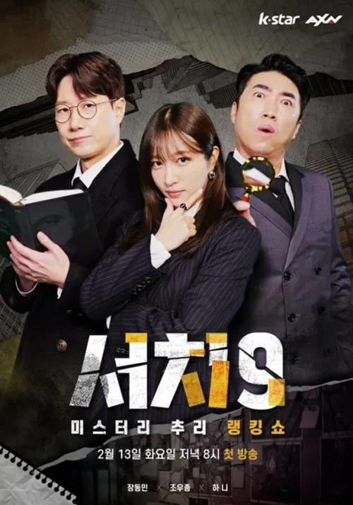 서치9 tv show poster