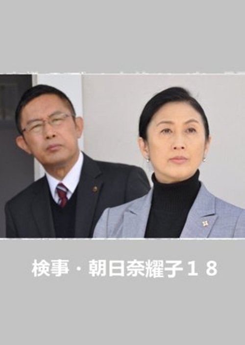Prosecutor Yoko Asahina 18 movie poster