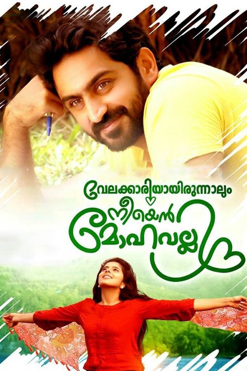 Velakkariyayirunnalum Neeyen Mohavalli movie poster