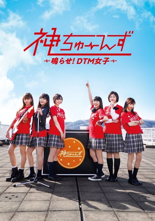 Kami Tunes: Narase! DTM Joshi tv show poster