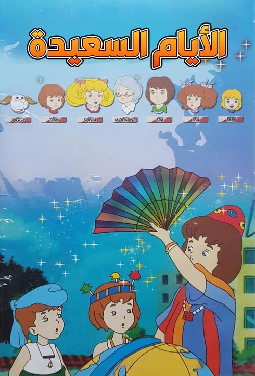 Sophie et Virginie tv show poster