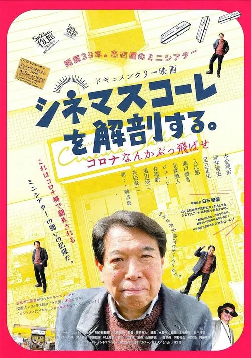 Poster do filme シネマスコーレを解剖する。　コロナなんかぶっ飛ばせ