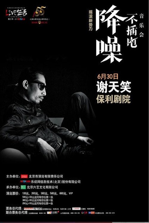 Poster do filme 谢天笑 - 降噪不插电音乐会全场 (LIVE生活第三季)
