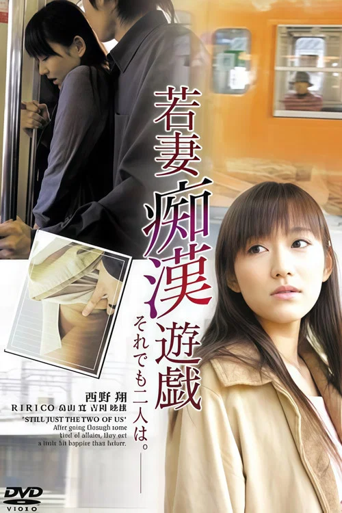Young Wife Molestation Game: Still Two People movie poster