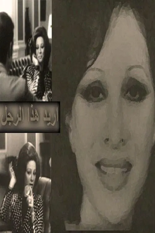 I Want This Man movie poster