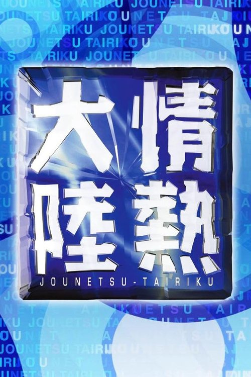 Jounetsu Tairiku tv show poster