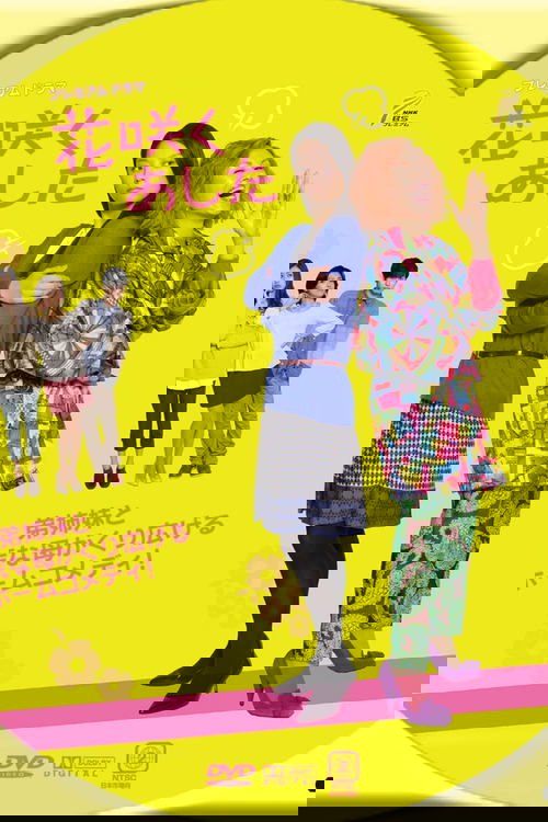 Tomorrow Which Flower Blooms tv show poster