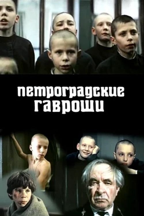 Петроградские Гавроши movie poster