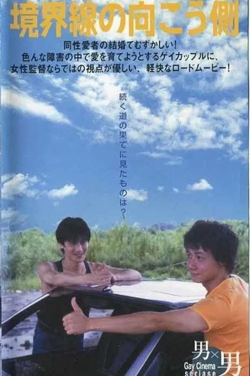 Kyōkai-sen no mukō-gawa movie poster