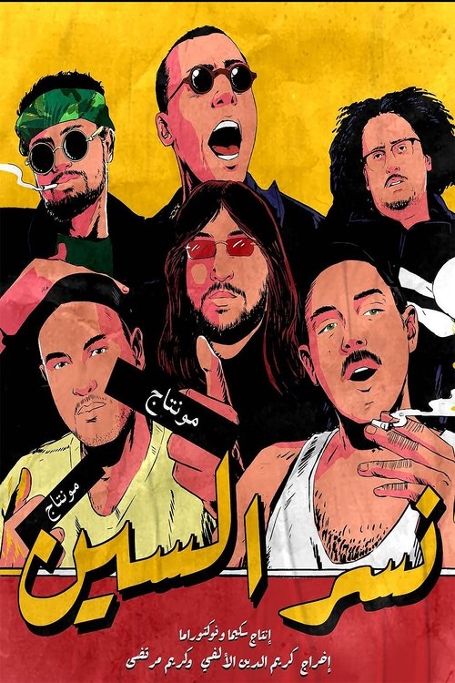 Nesr El Scene movie poster